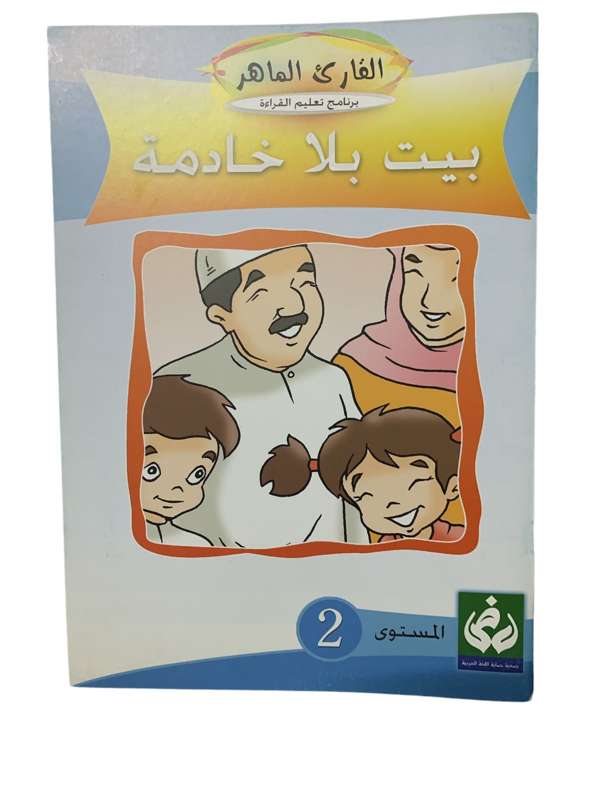 بيت بلا خدامة